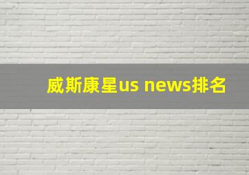 威斯康星us news排名